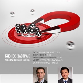 Бизнес-завтрак Moscow Business School Бизнес-завтрак Moscow Business School
