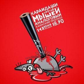«Аналоговый Каннский прогноз 2013» «Аналоговый Каннский прогноз 2013»