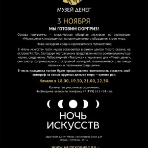 «Музей денег» примет участие в «Ночи искусств» «Музей денег» примет участие в «Ночи искусств»