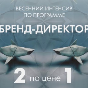 Интенсив «Бренд-директор» Интенсив «Бренд-директор»