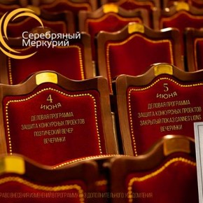 «Серебряный Меркурий» расширяет форматы рекламных фестивалей «Серебряный Меркурий» расширяет форматы рекламных фестивалей