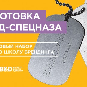 Подготовка бренд-спецназа Подготовка бренд-спецназа
