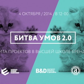 «Битва умов 2.0. – Социальные бренды» «Битва умов 2.0. – Социальные бренды»