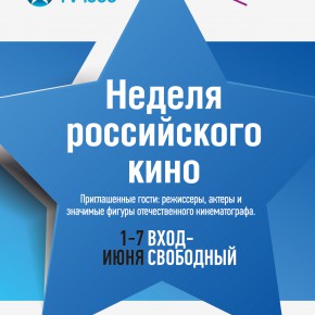 В Москве стартует «Неделя российского кино» В Москве стартует «Неделя российского кино»