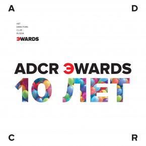 Премия ADCR 2015 отмечает свой первый юбилей Премия ADCR 2015 отмечает свой первый юбилей