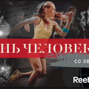 Стань человеком вместе с Reebok Стань человеком вместе с Reebok