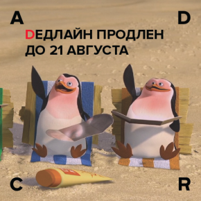 Подача на ADCR Awards продлена до 21 августа Подача на ADCR Awards продлена до 21 августа