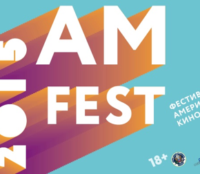 Фестиваль американского кино AmFest Фестиваль американского кино AmFest