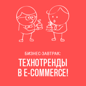 «Технотренды в e-commerce» «Технотренды в e-commerce»