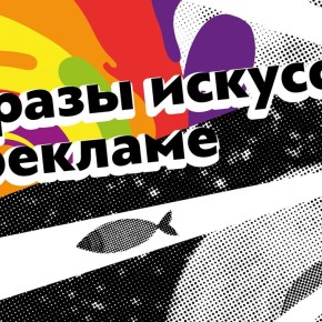 «Образы искусства в рекламе» «Образы искусства в рекламе»