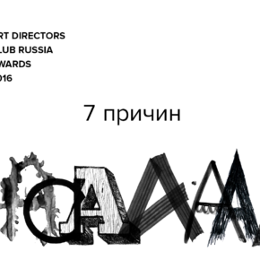 7 причин подать заявку на ADCR Awards 7 причин подать заявку на ADCR Awards