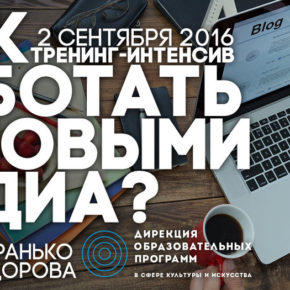 «Как работать с новыми медиа?» «Как работать с новыми медиа?»