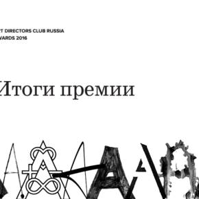 Победители ADCR Awards 2016 Победители ADCR Awards 2016