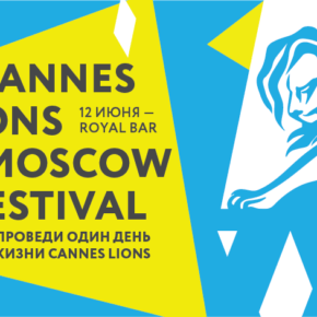 Cannes Lions Moscow Festival: охота на «Каннских львов» Cannes Lions Moscow Festival: охота на «Каннских львов»