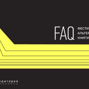 Фестиваль альтернативной книги и периодики FAQ Фестиваль альтернативной книги и периодики FAQ