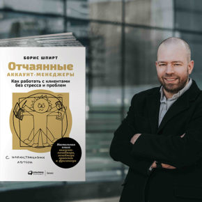 «Отчаянные аккаунт-менеджеры» «Отчаянные аккаунт-менеджеры»