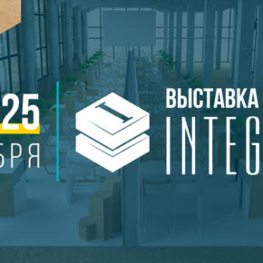 Выставка и форум Integrity Выставка и форум Integrity