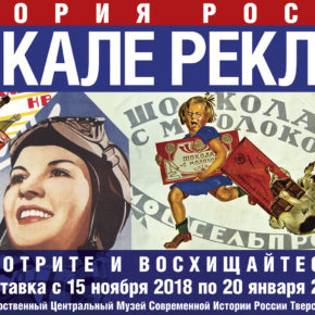 Выставка «История России в зеркале рекламы» Выставка «История России в зеркале рекламы»
