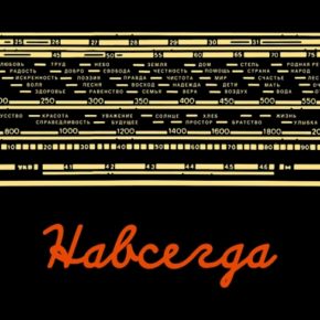 «Навсегда» в МАММ «Навсегда» в МАММ