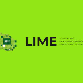 Фестиваль социальной рекламы «LIME» объявляет список номинаций Фестиваль социальной рекламы «LIME» объявляет список номинаций