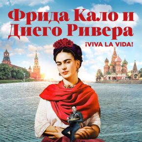 Выставка «Viva la Vida. Фрида Кало и Диего Ривера» Выставка «Viva la Vida. Фрида Кало и Диего Ривера»