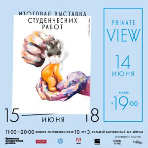 Invitation_Private_view_ru