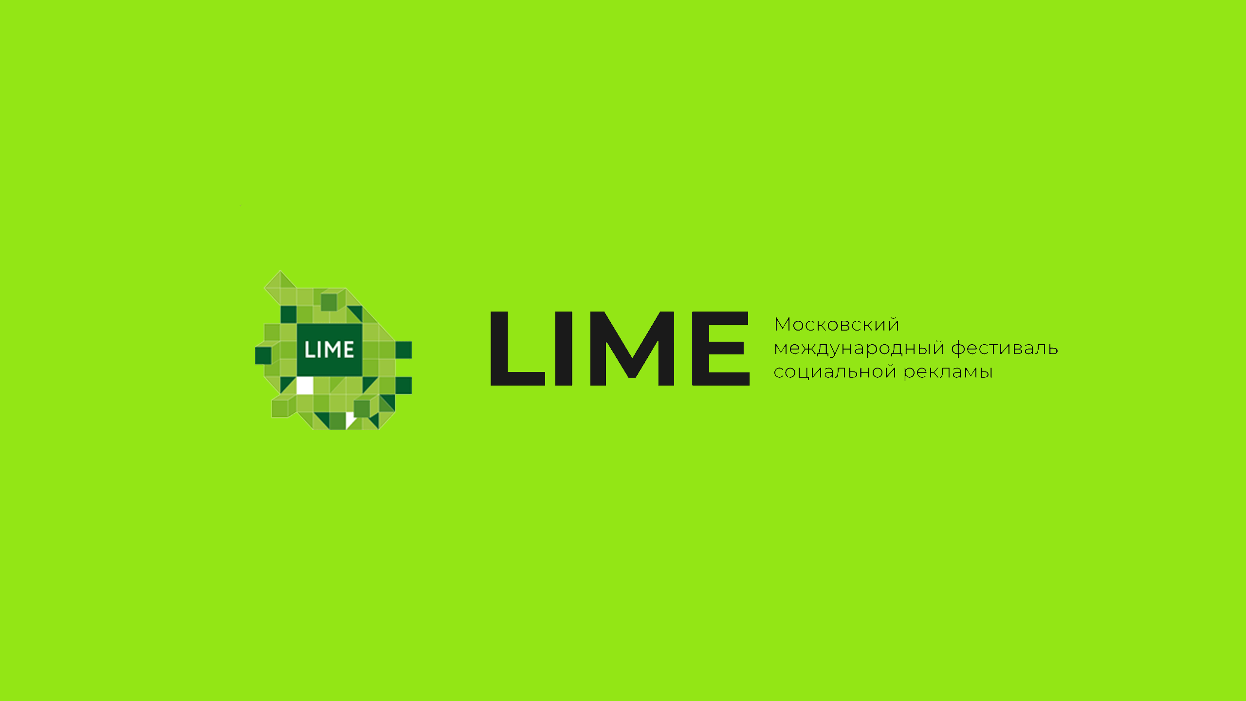 Лайм вакансии. Международный фестиваль социальной рекламы и коммуникаций Lime. Социальная реклама Lime. Лайм фестиваль. Lime логотип фестиваль рекламы.